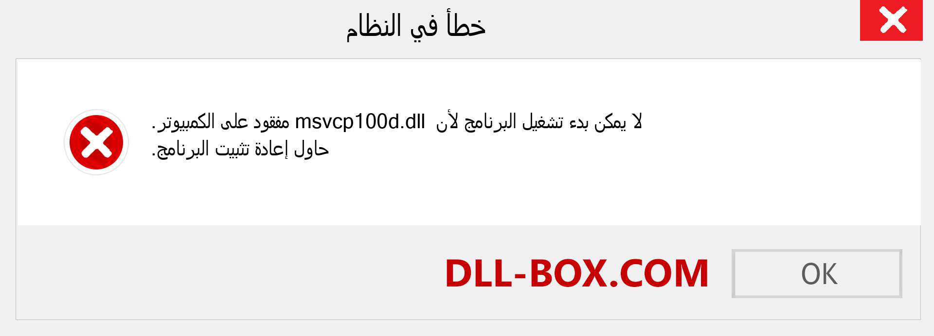 ملف msvcp100d.dll مفقود ؟. التنزيل لنظام التشغيل Windows 7 و 8 و 10 - إصلاح خطأ msvcp100d dll المفقود على Windows والصور والصور