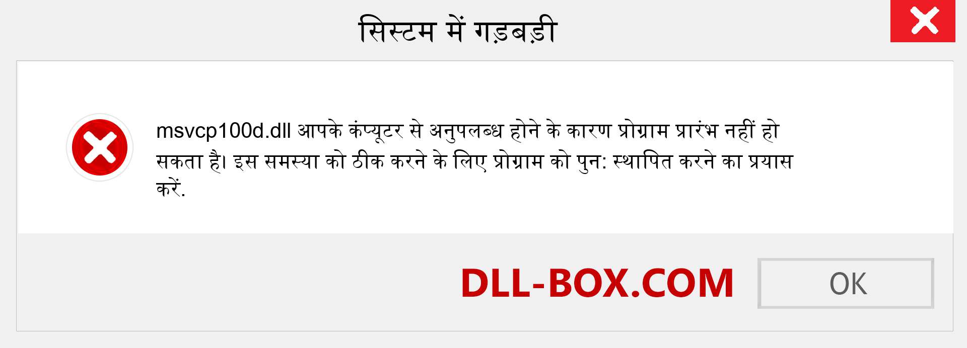 msvcp100d.dll फ़ाइल गुम है?. विंडोज 7, 8, 10 के लिए डाउनलोड करें - विंडोज, फोटो, इमेज पर msvcp100d dll मिसिंग एरर को ठीक करें