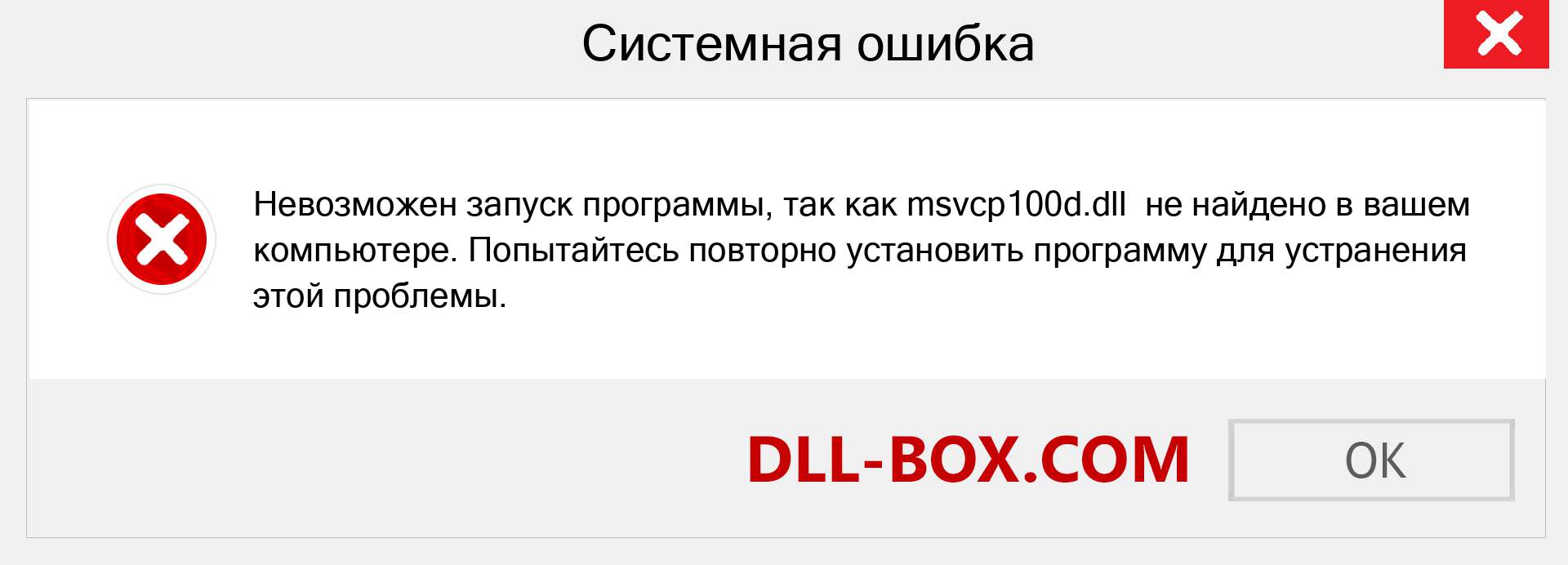 Файл msvcp100d.dll отсутствует ?. Скачать для Windows 7, 8, 10 - Исправить msvcp100d dll Missing Error в Windows, фотографии, изображения