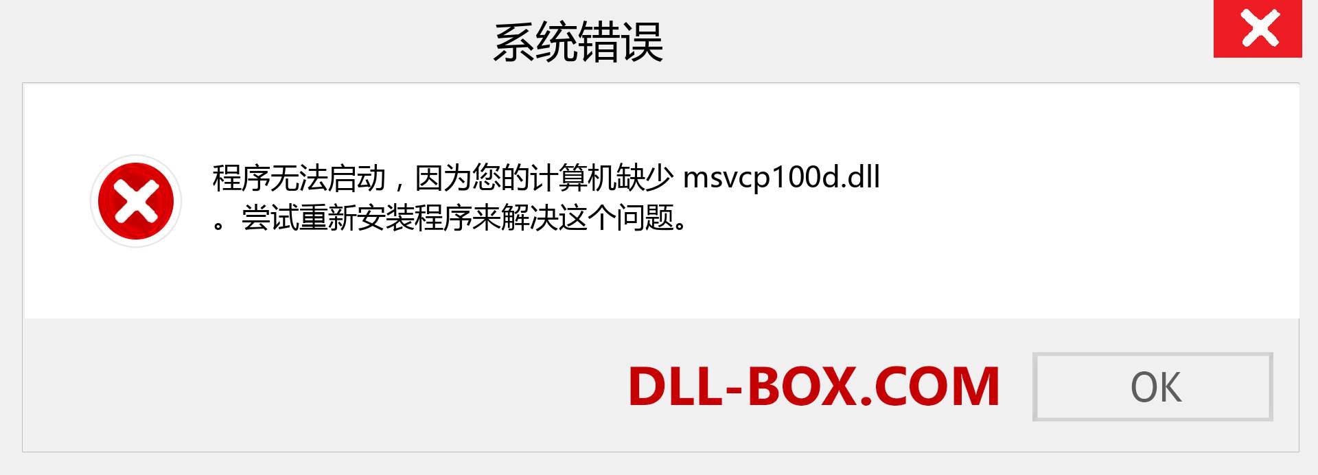 msvcp100d.dll 文件丢失？。 适用于 Windows 7、8、10 的下载 - 修复 Windows、照片、图像上的 msvcp100d dll 丢失错误